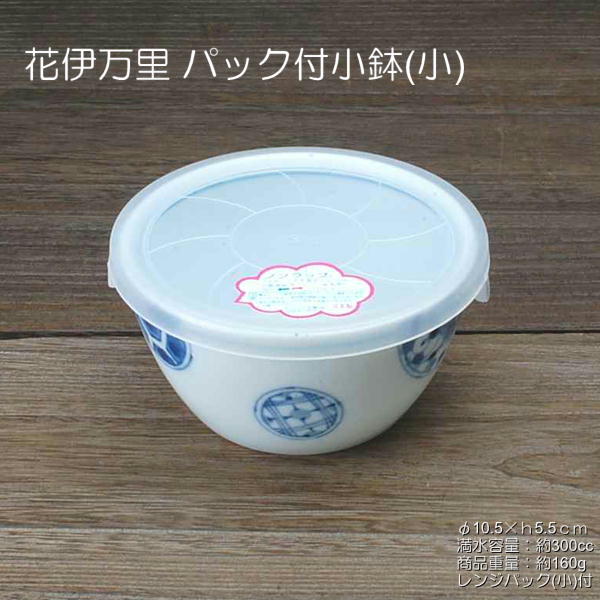 花伊万里 パック小鉢(小) / ノンラップ付 電子レンジ使用OK -30℃〜+140℃まで使用可能 あす楽