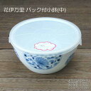 花伊万里 パック小鉢(中) / ノンラップ付 電子レンジ使用OK -30℃~+140℃まで使用可能