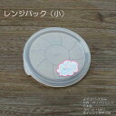 レンジパック 両耳付き(小) 単品 / 電子レンジ使用可能 蓋のみ販売 日本製 -30℃〜+140℃まで使用可能
