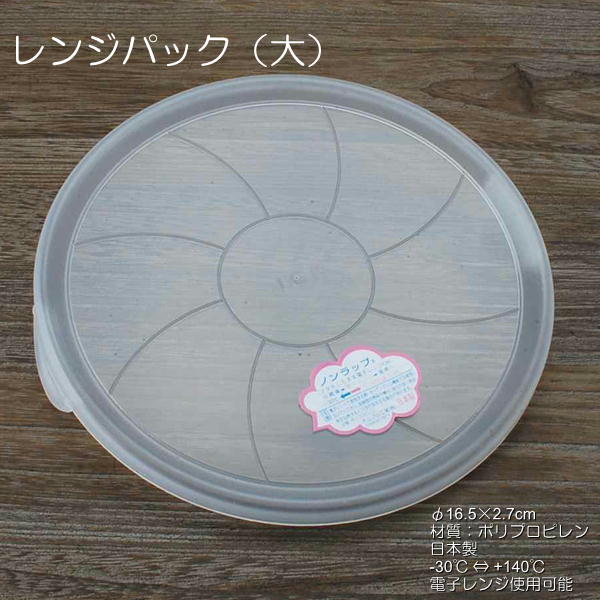 レンジパック 両耳付き(大) 単品 / 電子レンジ使用可能 蓋のみ販売 日本製 -30℃〜+140℃まで使用可能