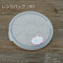 レンジパック 両耳付き(中) 単品 / 電子レンジ使用可能 蓋のみ販売 日本製 -30℃〜+140℃まで使用可能