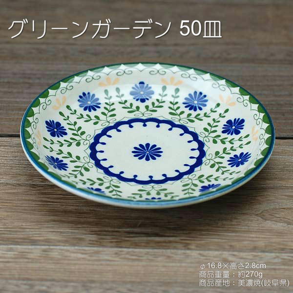 グリーンガーデン 50皿 / 食器 陶器 土物 貫入 取り皿 美濃焼 岐阜県