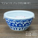 マジョリカ パック小鉢(中) / 在庫限り 在庫処分品 ノンラップ付 電子レンジ使用OK -30℃〜+140℃まで使用可能
