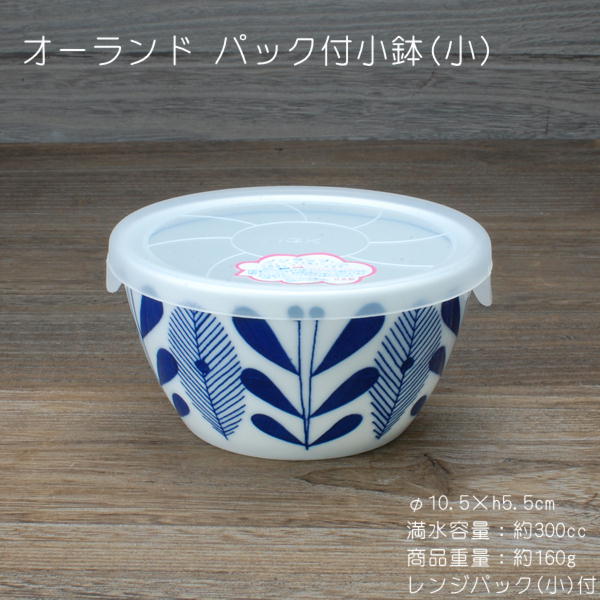 オーランド パック小鉢(小) / ノンラップ付 電子レンジ使用OK -30℃〜+140℃まで使用可能 食器 美濃焼(岐阜県)/