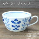 木立 スープカップ / 食器 カップ 白磁 うすかる 軽量磁器 美濃焼 岐阜県