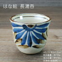 はな絵 湯呑 /食器 湯呑茶碗 陶器 土物 美濃焼(岐阜県) 土物商品のため鉄粉等ございます/