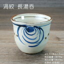 渦紋 湯呑 / 食器 湯呑茶碗 陶器 土物 美濃焼 土物商品のため鉄粉等ございます 在庫処分品