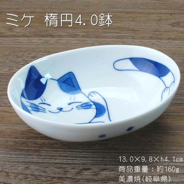 ねこちぐら（ミケ） 楕円4.0鉢 / 食器 楕円小鉢 おつまみ皿 猫柄 美濃焼 あす楽