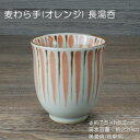麦わら手 (オレンジ) 長湯呑 / 食器 長湯呑 緑茶 和食器 美濃焼