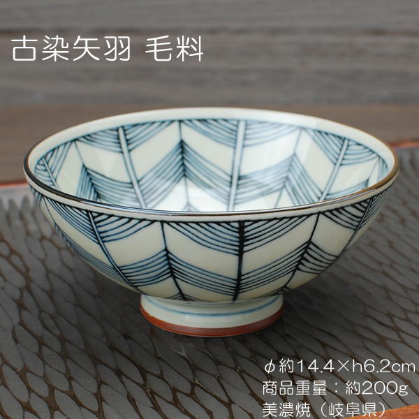 古染矢羽 毛料 / 食器 ご飯茶碗 飯碗 毛料 茶漬碗 美濃焼 あす楽
