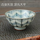 古染矢羽 深丸大平 / 食器 ご飯茶碗 飯碗 大平 深丸型 美濃焼 あす楽