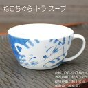 ねこちぐら トラ スープカップ / 食器 スープ サラダ うすかる 猫 ネコ 軽量 美濃焼 あす楽