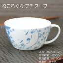 ねこちぐら ブチ スープカップ / 食器 スープ サラダ うすかる 猫 ネコ 軽量 美濃焼 あす楽