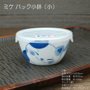 ねこちぐら ミケ パック小鉢(小) / 食器 ノンラップ付 電子レンジ使用OK -30℃~+140℃まで使用可能 あす楽
