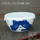 ねこちぐら ハチワレ パック小鉢(中) / 食器 ノンラップ付 電子レンジ使用OK -30℃~+140℃まで使用可能 あす楽