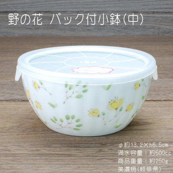 野の花 パック小鉢（中） / ノンラップ付 電子レンジ使用OK -30℃〜+140℃まで使用可能 美濃焼