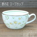 野の花 スープカップ / 食器 スープ サラダ 白磁 うすかる 軽量磁器 美濃焼 岐阜県 あす楽