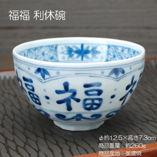 福福 利休碗 / 藍凛堂 食器 丼 小丼 姫丼 ご飯茶碗 美濃焼 あす楽