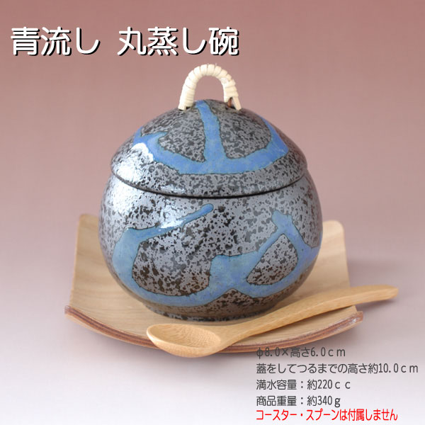 青流し 丸蒸し碗 / 食器 むし碗 茶碗