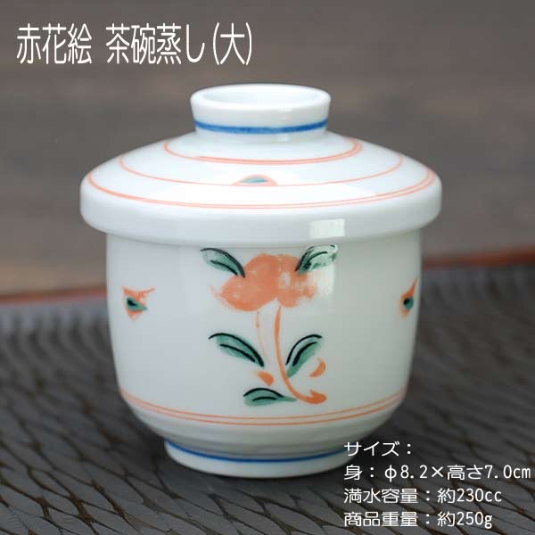 赤花絵 むし碗(大) / 食器 茶碗蒸し 蒸し碗 蓋物 デザ