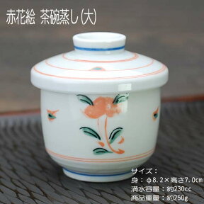 赤花絵 むし碗(大) / 食器 茶碗蒸し 蒸し碗 蓋物 デザートカップ 美濃焼 岐阜県 あす楽対応