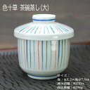 色十草 むし碗(大) / 食器 茶碗蒸し 蓋物 デザートカップ 十草柄 美濃焼 岐阜県