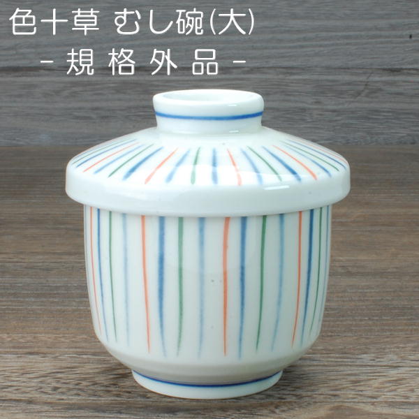 むし碗（大） 【 規格外品 】 / 食器 茶碗蒸し 蓋物 アウトレット品 鉄粉、ピンホール等有ります 日本製