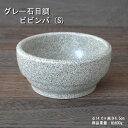 グレー石目調 スタッキングビビンバ（S) / 食器 耐熱 直火OK 口径約14.0cm 美濃焼 業務用 取り寄せ商品