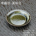 黒織部 薬味皿 / 食器 小皿 珍味皿 薬味皿 お手塩皿 美濃焼 あす楽