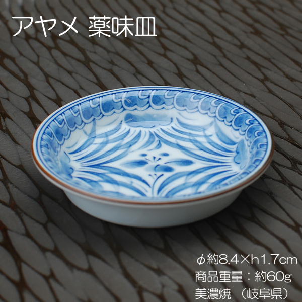 アヤメ薬味皿/食器薬味珍味小皿豆皿...