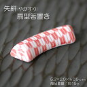 矢絣(やがすり) 赤 扇型箸置き 【 箸置き レスト 矢 やがすり 伝統柄 赤 扇 卓上小物 美濃焼 日本製 】