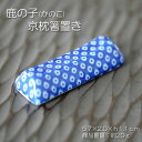鹿の子(かのこ) 青 京枕箸置き 【 箸置き レスト 鹿の子 かのこ 伝統柄 青 枕型 卓上小物 美濃焼 日本製 】