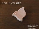 ちどり(ピンク) 箸置き / 卓上小物 食器 千鳥 美濃焼 あす楽