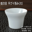 蛇の目 平グイ呑み(大) / 家呑み 定番品 昔ながらの二重丸 きき酒盃 盃 熱燗 新酒 蛇の目 酒蔵 呑み比べ 居酒屋 美濃焼