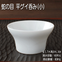 蛇の目 平グイ呑み(小) / 家呑み 定番品 昔ながらの二重丸 きき酒盃 盃 熱燗 新酒 蛇の目 酒蔵 呑み比べ 居酒屋 食器 美濃焼