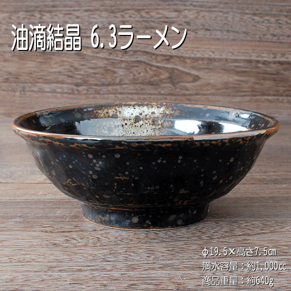 油滴結晶 6.3ラーメン丼 / 食器 ラーメン うどん 麺鉢 丼 深鉢 美濃焼 営業用 業務用