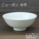ニューボン 中平 / 食器 在庫処分品 ご飯茶碗 無地 アウトレット ニューボン 営業用食器 美濃焼