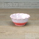 ピンク釉 花割小付 / アウトレット品 在庫処分品 食器 一品鉢 珍味鉢 美濃焼
