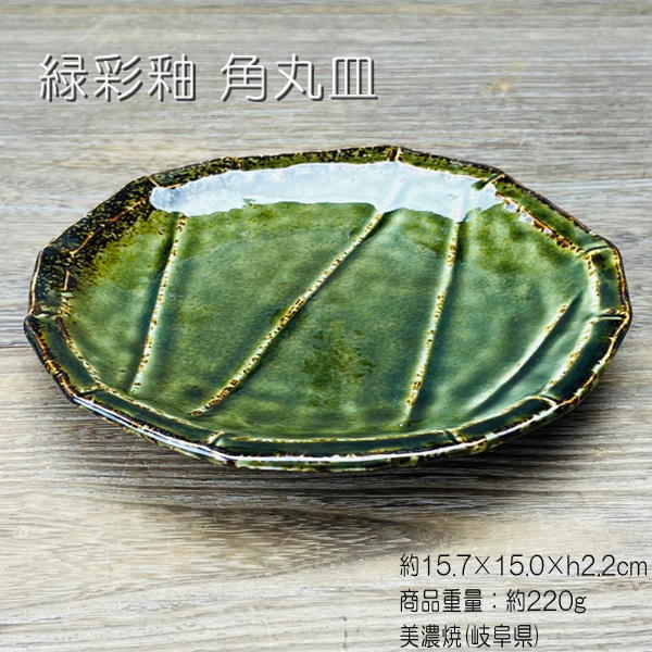 緑彩釉 角丸皿