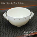 塗分けドット 耳付き小鉢 / 食器 規格外品 在庫処分品 アウトレット品 スープカップ サラダボール 美濃焼