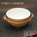 アメ釉ライン 耳付き小鉢 / 食器 規格外品 在庫処分品 アウトレット品 スープカップ サラダボール 美濃焼