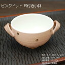 ピンクドット 耳付き小鉢 / 食器 規格外品 在庫処分品 アウトレット品 スープカップ サラダボール 美濃焼