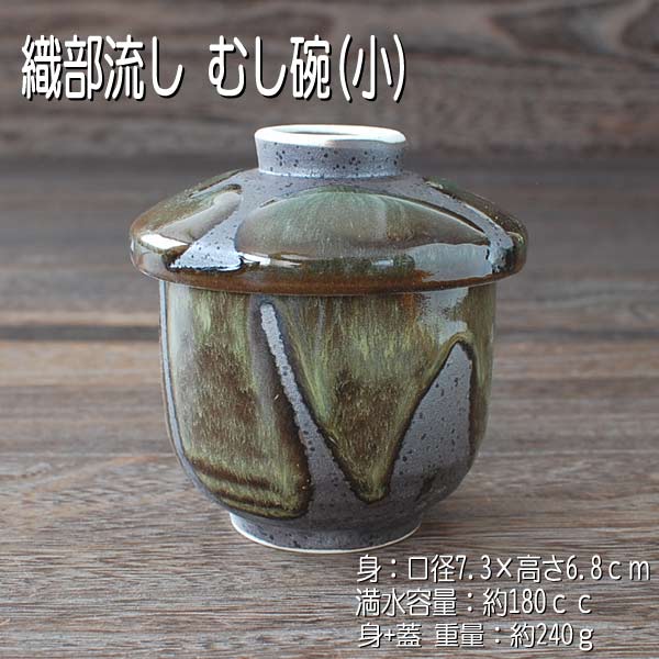 織部流し むし碗(小) / 食器 蒸し碗 茶碗蒸し 蓋物 デザートカップ あす楽対応 美濃焼 岐阜県