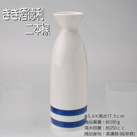 きき酒徳利 二本線 / 徳利 利き酒 きき酒 日本酒 熱燗 晩酌 シンプル 定番 食器 SAKE 美濃焼 瀬戸物 業務用 居酒屋 /