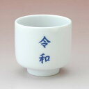 令和 盃(蛇の目 3勺盃)/ 家呑み 令和 ロゴ 蛇の目 日本酒 祝い酒 箱なし