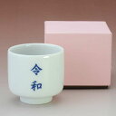 令和 盃(蛇の目 3勺盃)貼箱入り / 新元号 令和 ロゴ