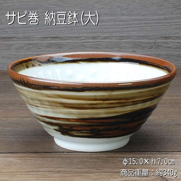 さび巻 納豆鉢（大）/ アウトレット 目立つ鉄粉、釉薬のトビ