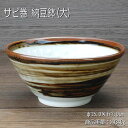 さび巻 納豆鉢(大)/ アウトレット 目立つ鉄粉、釉薬のトビあり ご使用には問題ございません 食器 ねり鉢 凸凹でふっくら より美味しく 納豆 健康志向 美濃焼