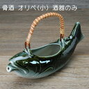 骨酒用酒器 オリベ(小) 酒器のみ 盃は付属しません 美濃焼 父の日