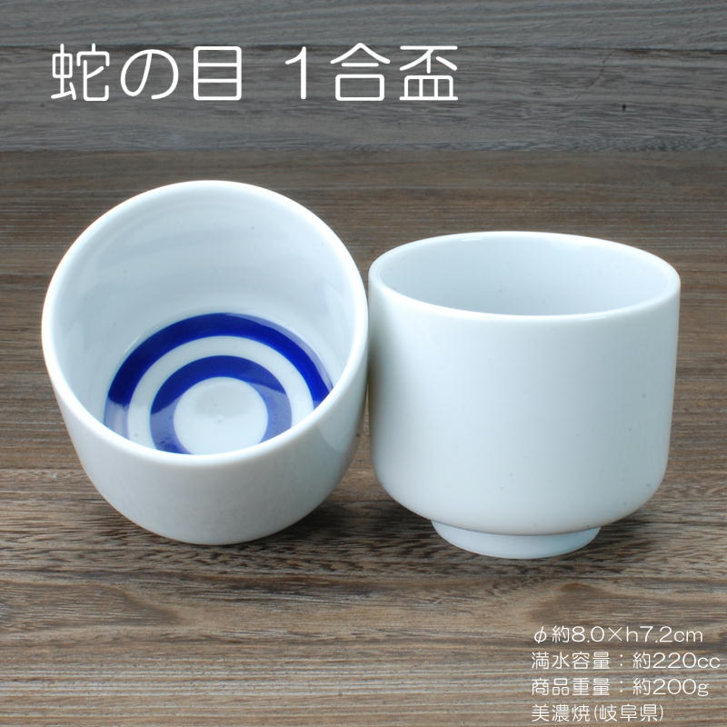 蛇の目 1合盃 / 家呑み 日本酒 約220cc 定番品 昔ながらの二重丸 きき酒 新酒 酒蔵 居酒屋 業務用 イベ..